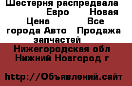 Шестерня распредвала ( 6 L. isLe) Евро 2,3. Новая › Цена ­ 3 700 - Все города Авто » Продажа запчастей   . Нижегородская обл.,Нижний Новгород г.